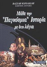 Μάθε την παγκόσμια ιστορία με δυο λόγια