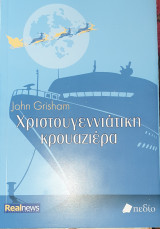 Χριστουγεννιατικη κρουαζιερα