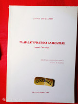 Τα διαβατήρια έθιμα Ανασελίτσας (χωριό Λουκόμι)