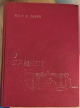Ο Κάμπος (Τόμος Α)