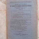 Παράρτημα του Δελτίου της Ε.Μ.Ε τεύχος 32 - Ιούνιος 1940
