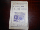 Η πατριδα μας και ο αλλος κοσμος