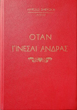Οταν γινεσαι ανδρας