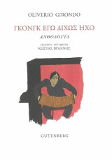 Γκονγκ Εγώ Δίχως Ήχο: Ανθολογία