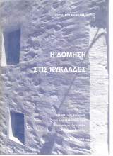 Η δόμηση στις Κυκλάδες