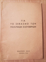 Για το σεβασμό των πολιτικών ελευθεριών