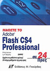 Μάθετε το Flash CS4 Professional σε 24 ώρες