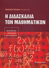 Η ΔΙΔΑΣΚΑΛΙΑ ΤΩΝ ΜΑΘΗΜΑΤΙΚΩΝ