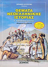Θέματα νεοελληνικής ιστορίας Γ΄ τάξη ενιαίου λυκείου: Θεωρητική κατεύθυνση