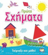 ΠΡΩΤΑ ΣΧΗΜΑΤΑ