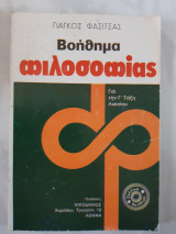 Βοηθημα φιλοσοφιας ,για το μαθημα της φιλοσοφιας της ΣΤ γυμνασιου (γιαγκος φασιτσας)