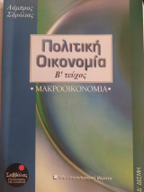 Πολιτική Οικονομία - Β' τεύχος - Μακροοικονομία