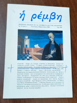 Η ρέμβη, τεύχος 7, Ιανουάριος Φεβρουάριος 1992