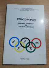 Χειροσφαίριση, κανόνες παιχνιδιού και τακτική διαιτησίας