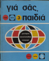 Για σας, παιδιά τόμος 3