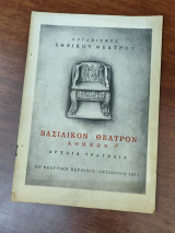 Ηλέκτρα & Οιδίπους Τύραννος (θεατρικό πρόγραμμα)