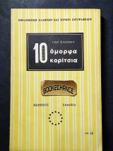 10 όμορφα κορίτσια