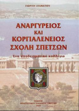 Αναργύρειος και Κοργιαλένειος Σχολή Σπετσών: Ενα υποδειγματικό κολλέγιο