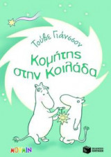 Κομήτης στην κοιλάδα
