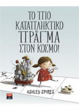 Το πιο καταπληκτικό πράγμα στον κόσμο