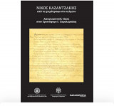 Νίκος Καζαντζάκης: Από το χειρόγραφο στο κείμενο