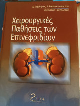 Χειρουργικές παθήσεις των επινεφριδίων