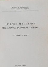 Ιστορική γραμματική της αρχαίας ελληνικής γλώσσης Ι. Φωνολογία