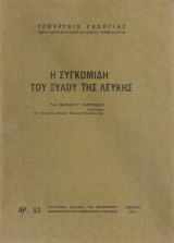 Η συγκομιδή του ξύλου της λεύκης
