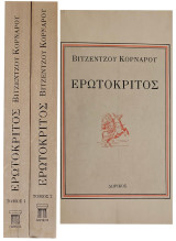 Ερωτόκριτος (Δίτομο)