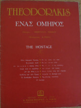 Ένας όμηρος