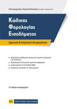 Κώδικας Φορολογίας Εισοδήματος: Ερμηνεία & Λογιστική Αντιμετώπιση