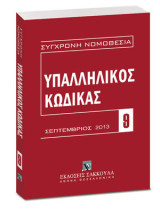 Υπαλληλικός κώδικας: Σεπτέμβριος 2013 N. 3528/2007
