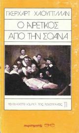 Ο ΑΙΡΕΤΙΚΟΣ ΑΠΟ ΤΗΝ ΣΟΑΝΑ