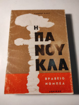Η πανούκλα
