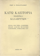 Κάτω Κλειτορία Καλαβρύτων - Μαζέϊκα