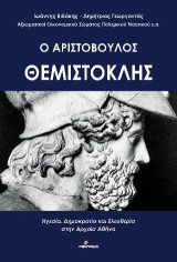 Ο Αριστόβουλος Θεμιστοκλής: Ηγεσία, Δημοκρατία και Ελευθερία στην Αρχαία Αθήνα