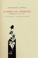 ΟΙ ΚΗΠΟΙ ΤΗΣ ΑΠΟΔΡΑΣΗΣ: Ποιήματα 1992 - 2007