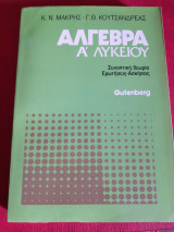 Άλγεβρα α' λυκειου