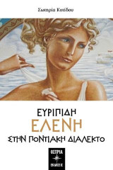 Ευριπίδη Ελένη: Στην ποντιακή διάλεκτο