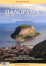 ΕΛΛΗΝΙΚΟ ΠΑΝΟΡΑΜΑ, ΤΕΥΧΟΣ 97, ΙΑΝΟΥΑΡΙΟΣ-ΦΕΒΡΟΥΑΡΙΟΣ 2014