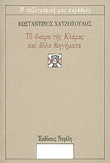 ΤΟ ΟΝΕΙΡΟ ΤΗΣ ΚΛΑΡΑΣ ΚΑΙ ΑΛΛΑ ΔΙΗΓΗΜΑΤΑ