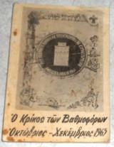 Ο Κρίκος των Βαθμοφόρων 1965 7ον πανελληνιον προσκοπικον συνεδριο θεσσαλονικη