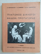 Πλάτωνος Διάλογοι Φαίδων - Πρωταγόρας Γ' Λυκείου 1980