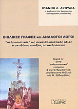 Βιβλικές γραφές και ανάλογοι λόγοι "ανθρωπιστικής" ως συνανθρωπιστικής αξίας ή αντιθέτως απαξίας πανανθρώπινης: Επτά "ανθρωπιστικά" νοήματα και συνανθρωπιστικά υποδείγματα Βιβλικά της Μ. Εβδομάδας