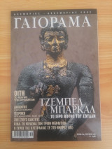 Experiment - Γαιόραμα, Έτος 9, τεύχος 52