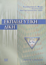 ΕΚΠΑΙΔΕΥΤΙΚΗ ΔΙΚΗ