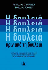 Η δουλειά πριν από τη δουλειά