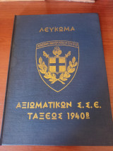 Λεύκωμα αξιωματικών Σ.Σ.Ε. τάξεως 1940 Β'