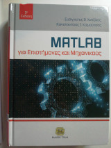 MATLAB για επιστήμονες και μηχανικους (3η Έκδοση)