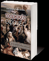 Τουρκικές Σφαγές εναντίον των Ελλήνων κατά την Επανάσταση